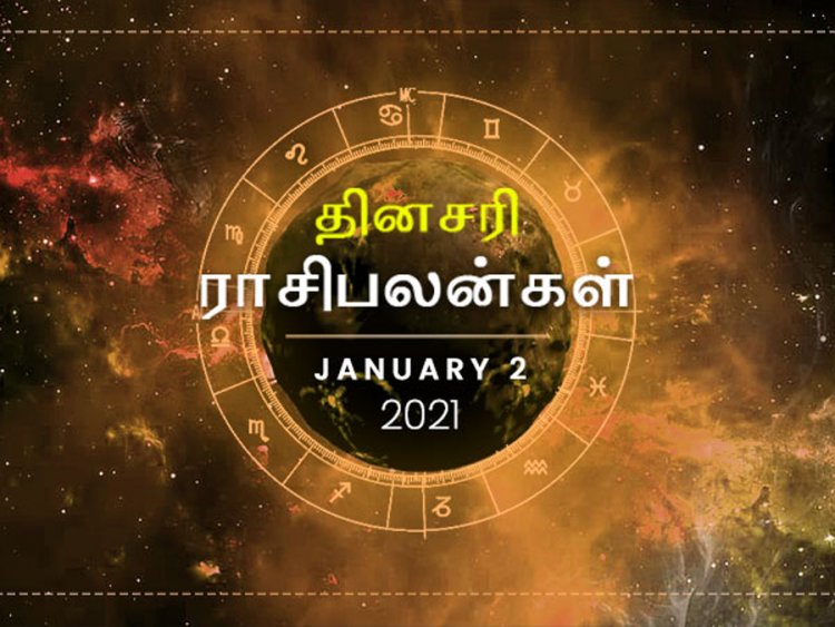 இன்றைய ராசிப்பலன் (02.01.2021): இன்று இந்த ராசிக்காரர்களுக்கு நற்செய்திகள் தேடி வரும்!