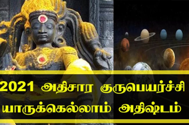 அதிசார குரு பெயர்ச்சி பலன்கள் 2021 | 12 ராசிகளுக்கான பொது பலன்கள்