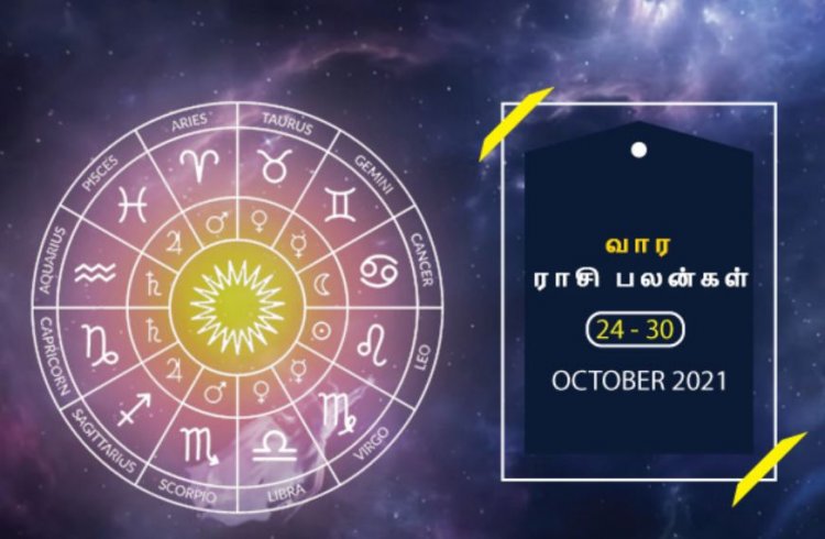 வார ராசிபலன் (24 - 30.10.2021) -பேச்சில் கவனம் செலுத்தாவிட்டால் பிரச்சனை அதிகரிக்கும்...