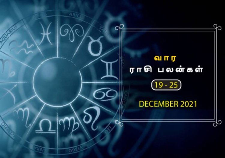 வார ராசிபலன் - இந்த வாரம் ஓர் நற்செய்தி உங்களைத் தேடி வரப்போகிறது...