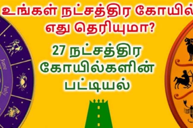 27 நட்சத்திரங்களுக்கான கோவில்களின் பட்டியல்கள் 
