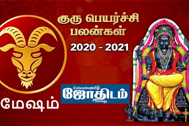 மேஷம் -  குரு பெயர்ச்சிப் பலன்கள் 2020 - 2021
