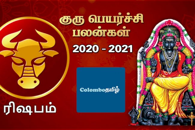 ரிஷபம் - குரு பெயர்ச்சிப் பலன்கள் 2020 - 2021