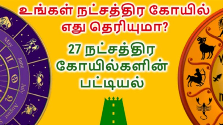 27 நட்சத்திரங்களுக்கான கோவில்களின் பட்டியல்கள் 