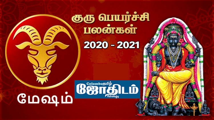 மேஷம் -  குரு பெயர்ச்சிப் பலன்கள் 2020 - 2021