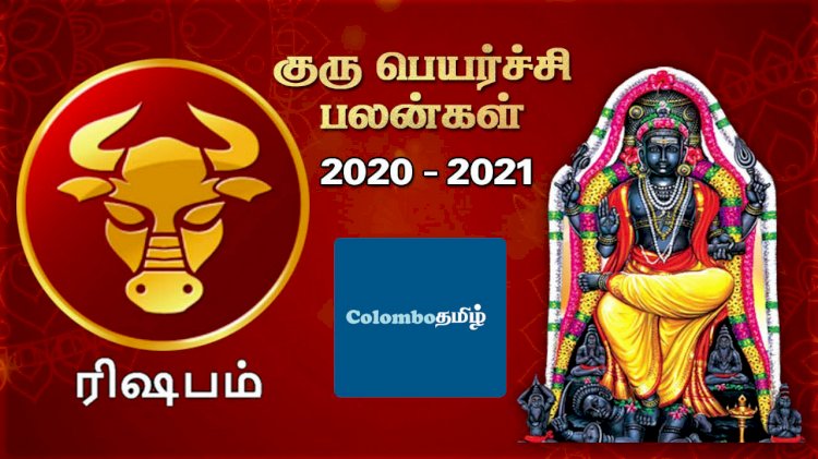 ரிஷபம் - குரு பெயர்ச்சிப் பலன்கள் 2020 - 2021