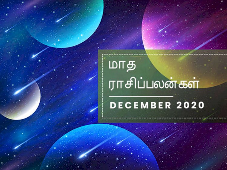 இந்த 4 ராசிக்காரங்களுக்கு டிசம்பர் மாதம் மறக்க முடியாத மாசமா இருக்க போகுதாம்!